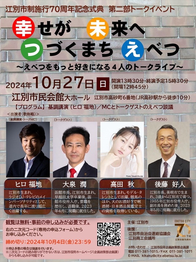 江別市制施行70周年記念トークイベント ヒロ福地・大泉潤・高田秋・後藤市長出演