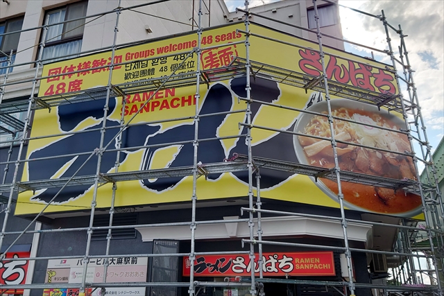 ラーメンさんぱち大麻駅前店