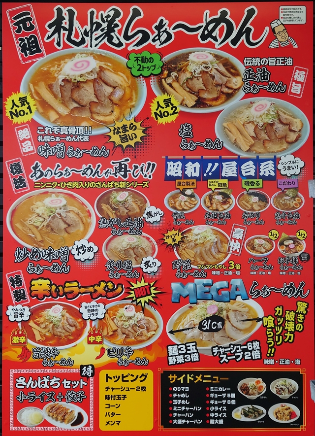 ラーメンさんぱち大麻駅前店 メニュー一覧表