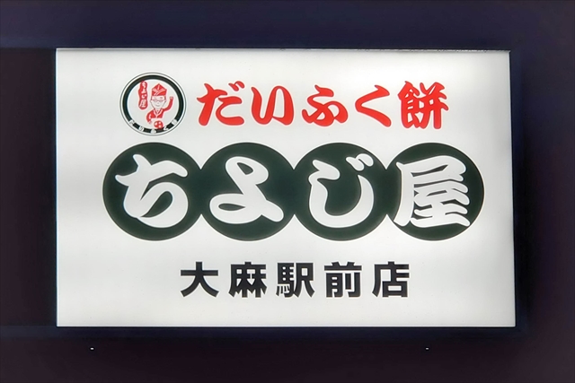 だいふく餅ちよじ屋大麻駅前店 看板