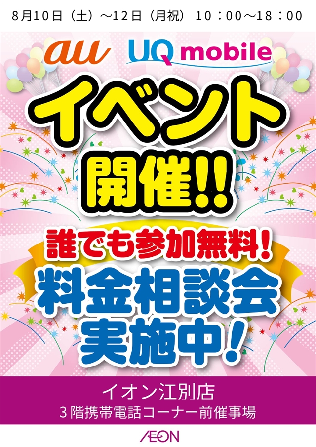 【イオン江別店】au・UQモバイル料金相談会イベント開催