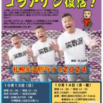 【お笑い】コラアゲンはいごうまん 笑数派主宰 コラアゲン復活ライブ！江別＆札幌開催！