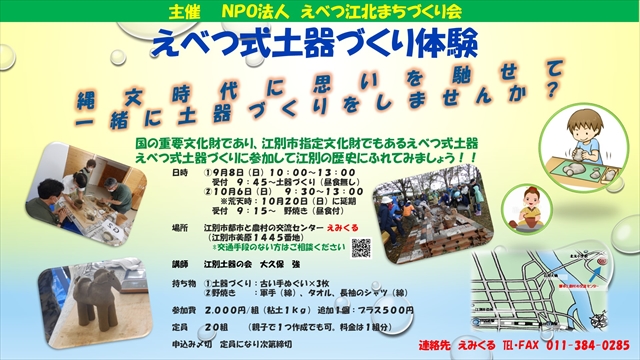 歴史と文化交流事業「えべつ式土器つくり体験」