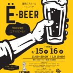 エブリ屋内ビアホール「Ё-BEER（イービア）」