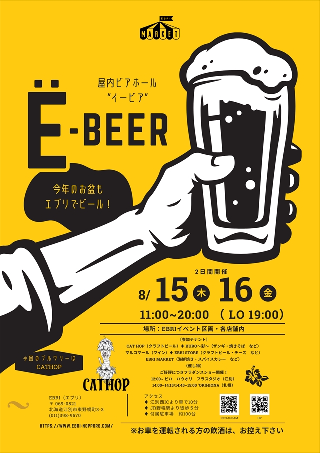 エブリ屋内ビアホール「Ё-BEER（イービア）」