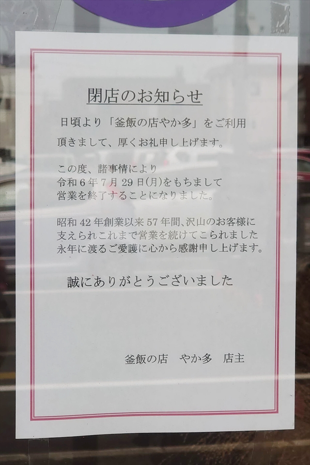 釜めしの店 やか多 閉店のお知らせ