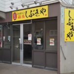 お肉屋さんの酒場しぶきや 新店舗