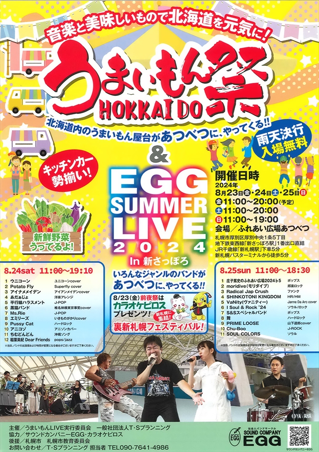 うまいもんHOKKAIDO祭&EGG SUMMER LIVE 2024