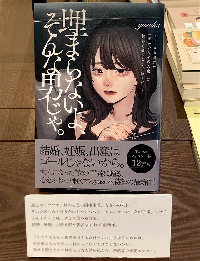 江別 蔦屋書店「埋まらないよ、そんな男じゃ。」yuzuka　トークイベント＆サイン会