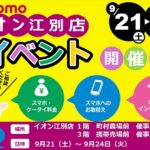 【イオン江別店】ドコモイベント