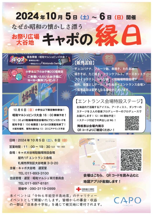 キャポ大谷地でお祭り「なぜか昭和の懐かしさ漂う お祭り広場大谷地 キャポの縁日」