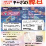 キャポ大谷地でお祭り「なぜか昭和の懐かしさ漂う お祭り広場大谷地 キャポの縁日」