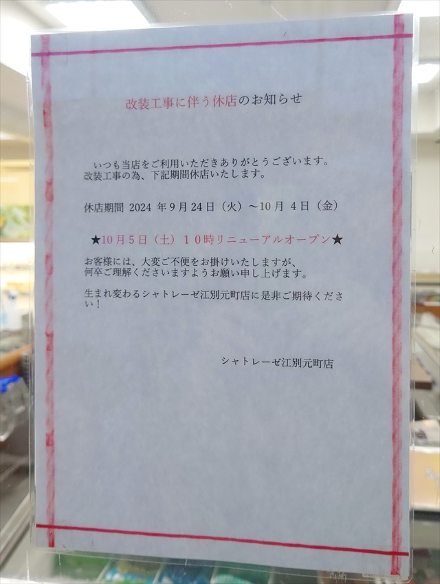 シャトレーゼ江別元町店 一時閉店のお知らせ