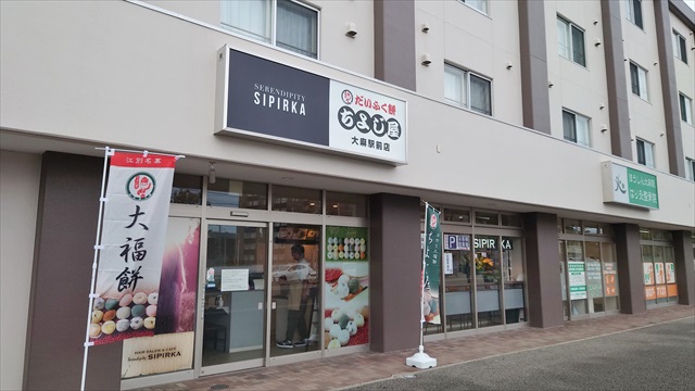 だいふく餅専門店・ちよじ屋大麻駅前店