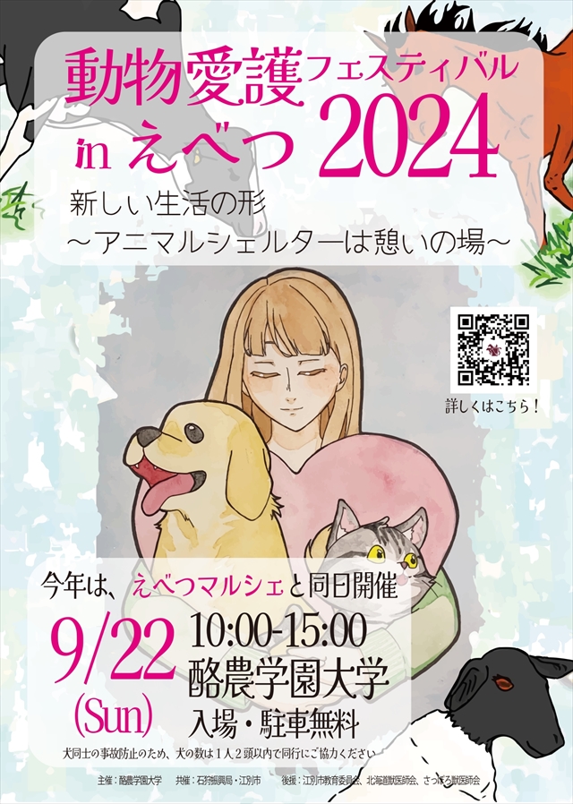 「動物愛護フェスティバル in えべつ」酪農学園大学