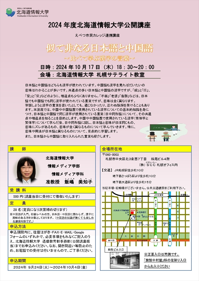 北海道情報大学　公開講座「似て非なる日本語と中国語～比べて学ぶ漢字の言葉～」