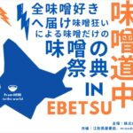 味噌の祭典「ニッポン味噌道中 in Ebetsu」