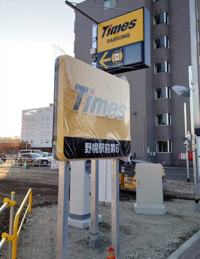 野幌駅南口 タイムズ駐車場「野幌駅前第6」看板