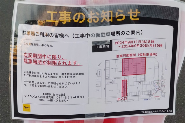 野幌駅南口 タイムズ駐車場「野幌駅前第6」工事期間