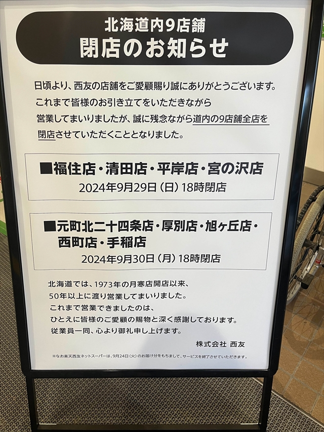 西友 北海道内9店舗全店閉店のお知らせ