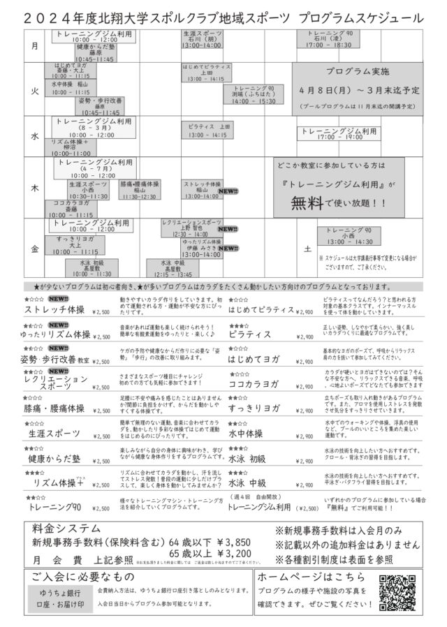 北翔大学スポルクラブ スケジュール