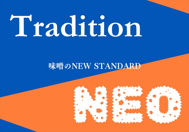 テーマは「Tradition(伝統）とNEO（革新）」