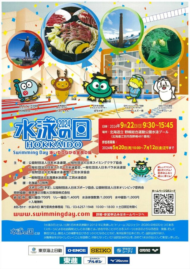 野幌総合運動公園「水泳の日2024北海道」