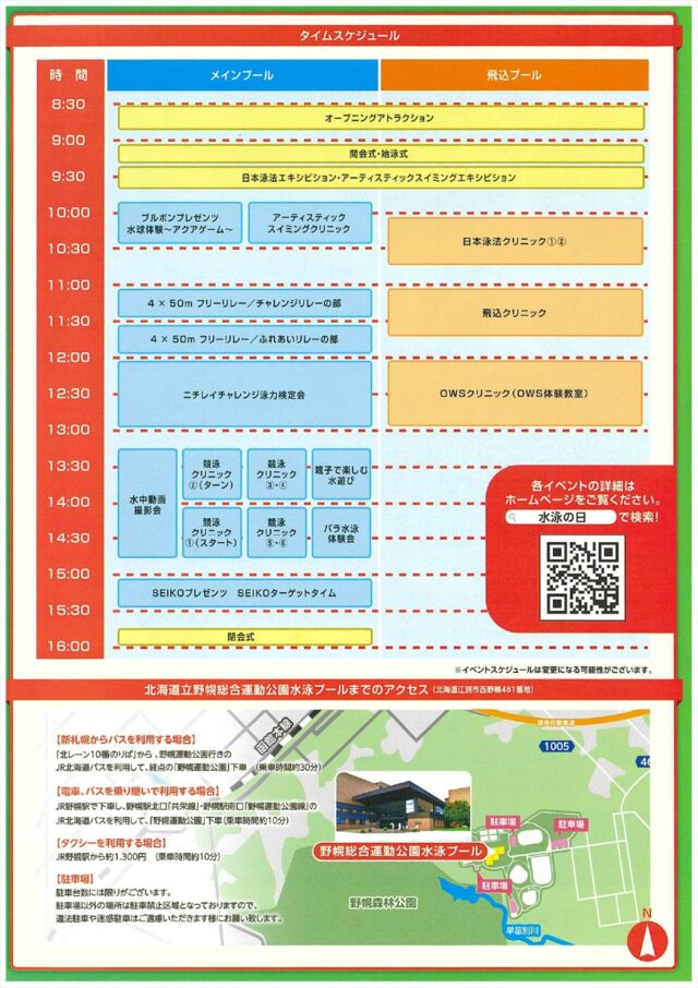 野幌総合運動公園「水泳の日2024北海道」イベントスケジュール