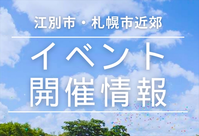 イベント開催情報