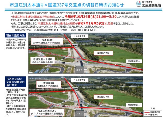 市道江別太本通り×国道337号交差点の切替日時のお知らせ