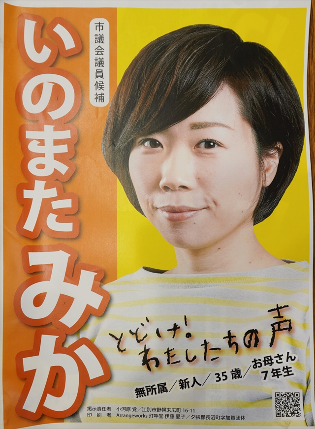 江別市議会議員 猪股美香選挙ポスター（2019年）