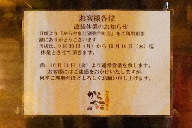 からやま江別弥生町店 改装工事のお知らせ