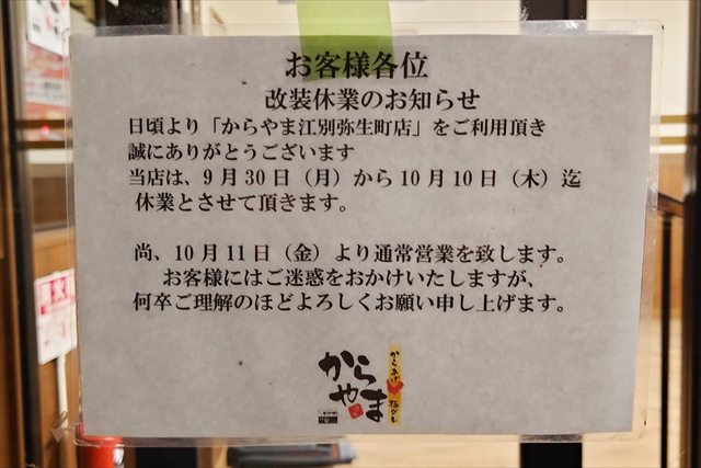 「からやま江別弥生町店」改装休業のお知らせ