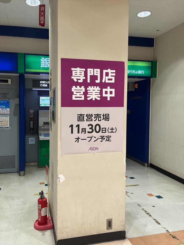 イオン札幌厚別店（旧西友厚別店）専門店営業中案内板