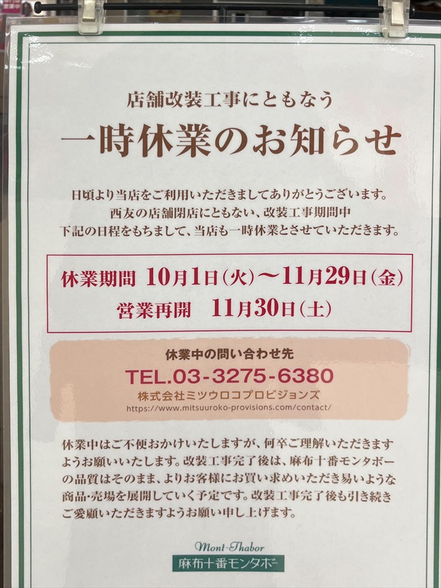 イオン札幌厚別店（旧西友厚別店）一時休業のお知らせ