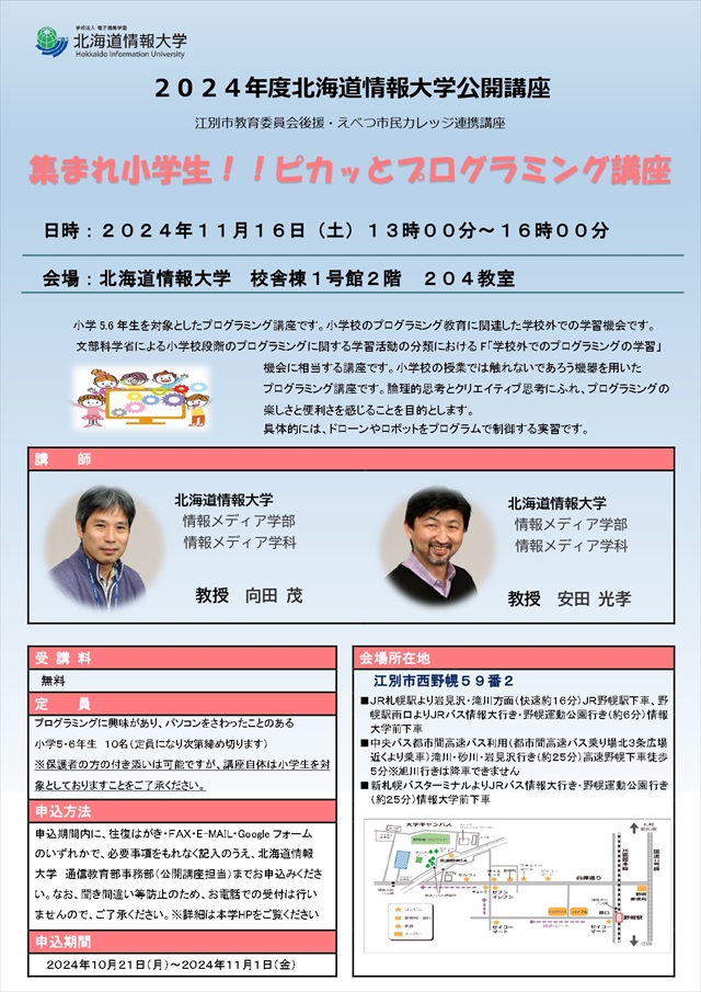 北海道情報大学　公開講座「集まれ小学生！！ピカッとプログラミング講座」