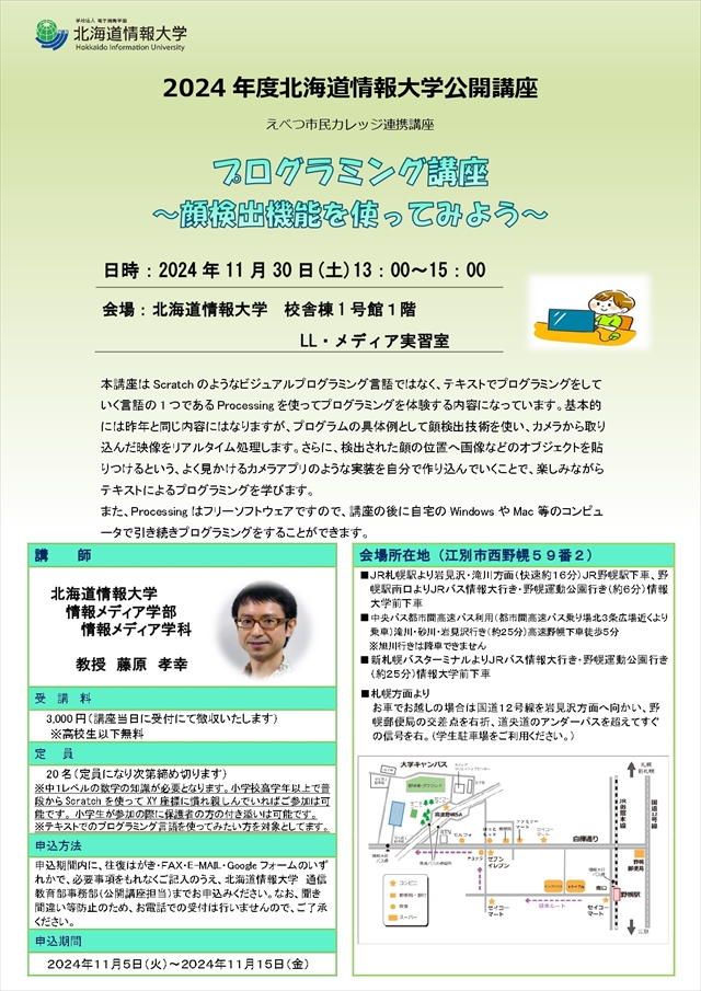 北海道情報大学　公開講座「プログラミング講座−顔検出機能を使ってみよう−」