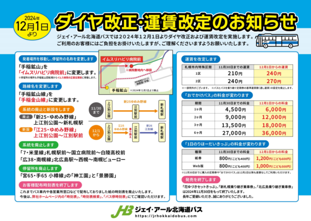 ジェイ・アール北海道バス 2024年12月ダイヤ改正