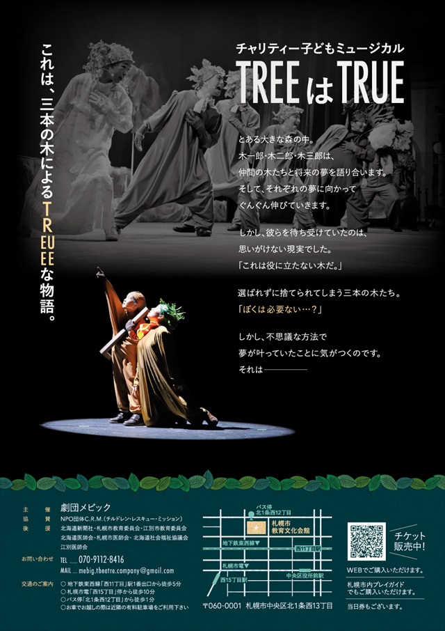 チャリティー子どもミュージカル「TREEはTRUE」