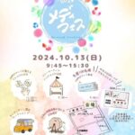 メディフェス2024