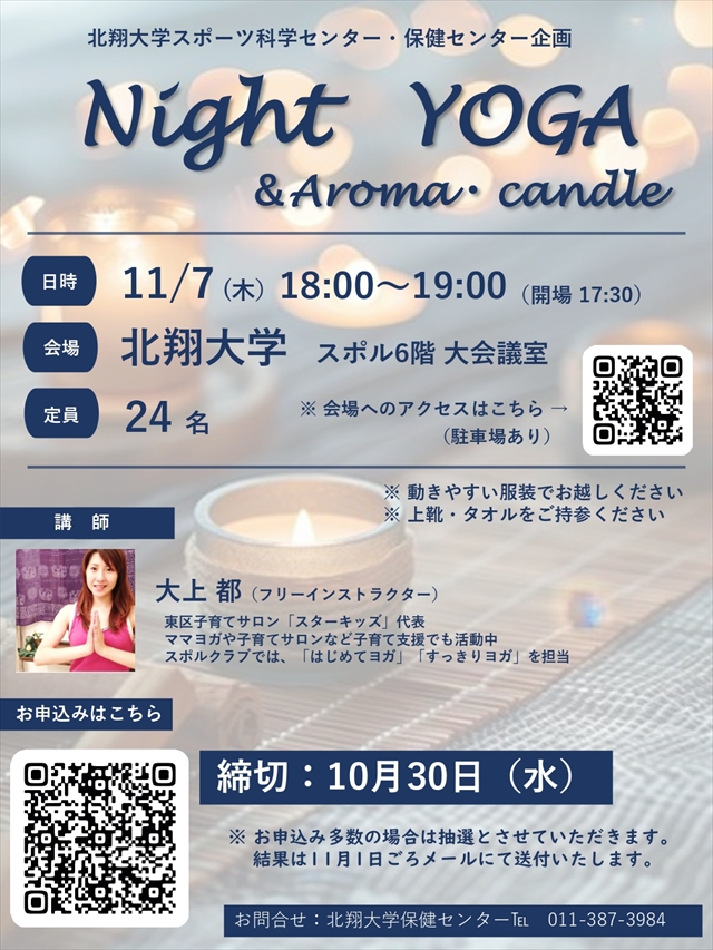 北翔大学スポーツ科学センター「Night YOGA & Aroma・candle」