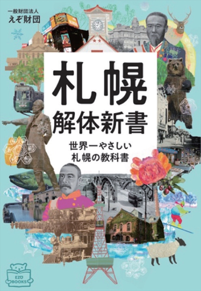 札幌解体新書 世界一やさしい札幌の教科書