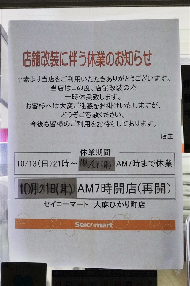 セイコーマート大麻ひかり町店 店内改装に伴う休業のお知らせ