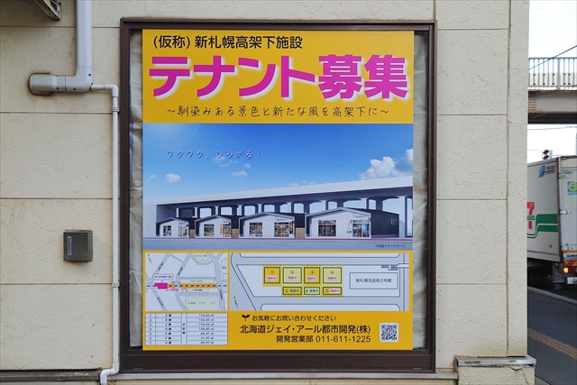 新札幌駅鉄道高架下テナント募集