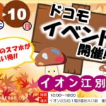 【イオン江別店】ドコモイベント11/9-10開催