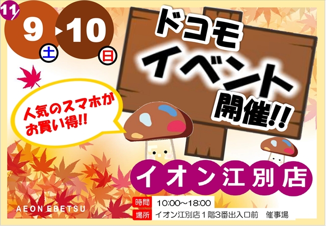 【イオン江別店】ドコモイベント11/9-10開催