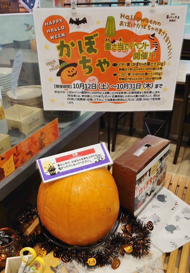 Pasco夢パン工房 野幌店「かぼちゃ重さ当てイベント」