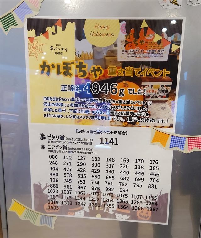 Pasco夢パン工房 野幌店「かぼちゃ重さ当てイベント」当選番号