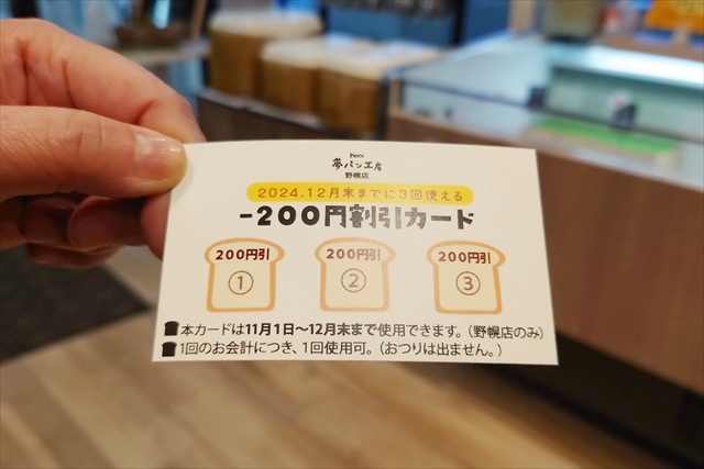 パスコ夢パン工房・値引券