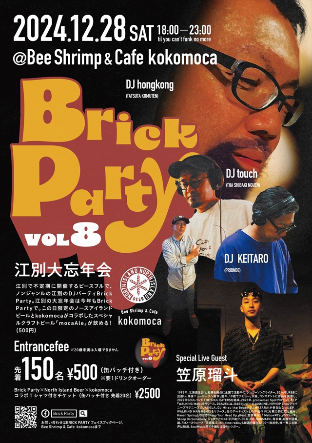 江別大忘年会DJパーティ「Brick Party vol8」